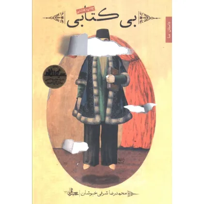 کتاب بی کتابی (داستان ما،رمان ایران22)