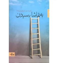 کتاب به تماشا رسیدن (گزیده شعر آفتابگردان ها 3)،(شعر ما)