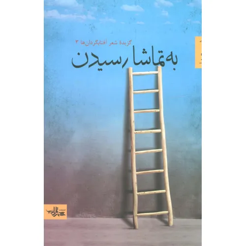 کتاب به تماشا رسیدن (گزیده شعر آفتابگردان ها 3)،(شعر ما)