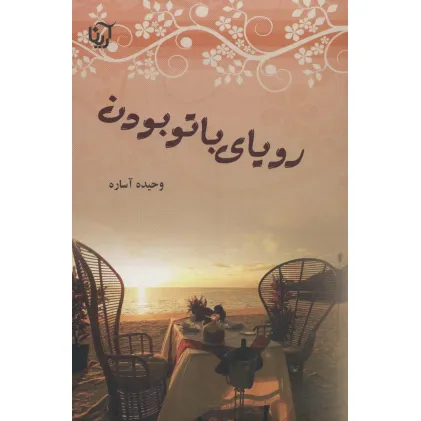 کتاب رویای با تو بودن