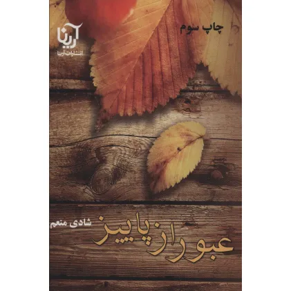 کتاب عبور از پاییز