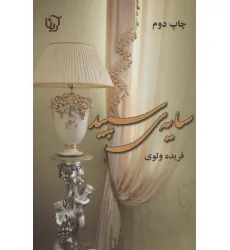 کتاب سایه ی سپید
