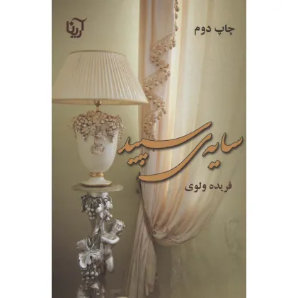 کتاب سایه ی سپید