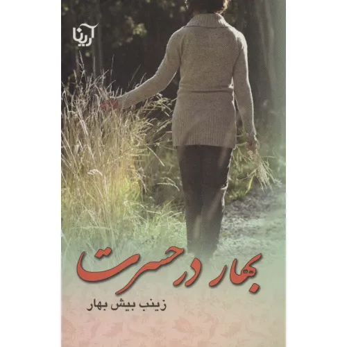 کتاب بهار در حسرت
