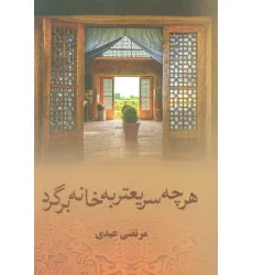 کتاب هرچه سریعتر به خانه برگرد