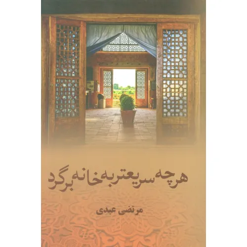 کتاب هرچه سریعتر به خانه برگرد