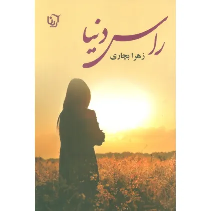 کتاب راس دنیا کتاب راس دنیا