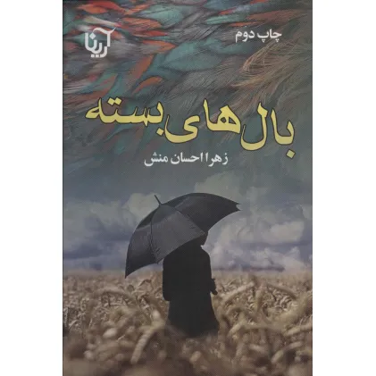 کتاب بال های بسته