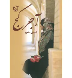 کتاب آجر کج