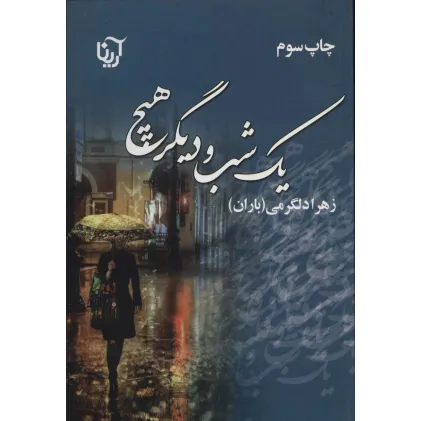 کتاب یک شب و دیگر هیچ