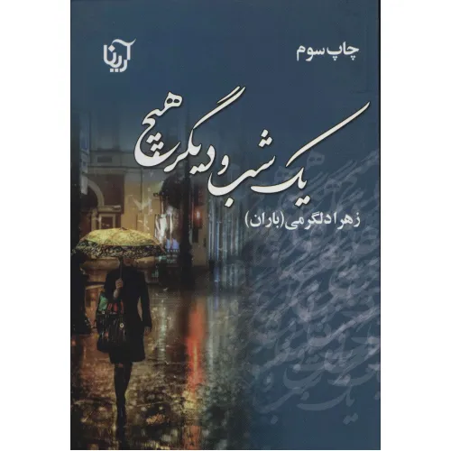 کتاب یک شب و دیگر هیچ