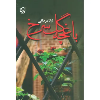 کتاب باغچه گل سرخ
