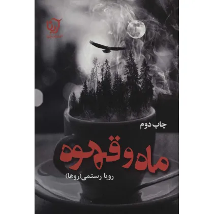 کتاب ماه و قهوه