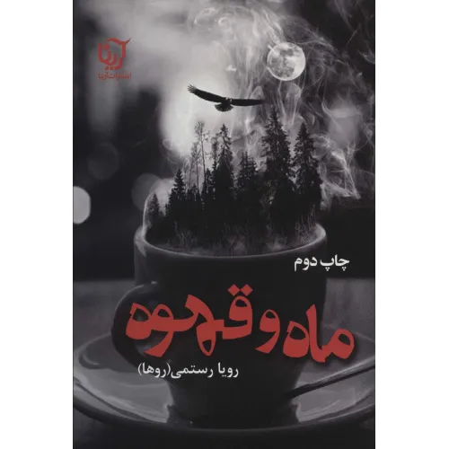 کتاب ماه و قهوه