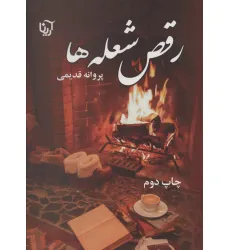 کتاب رقص شعله ها