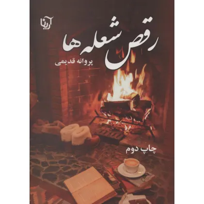 کتاب رقص شعله ها
