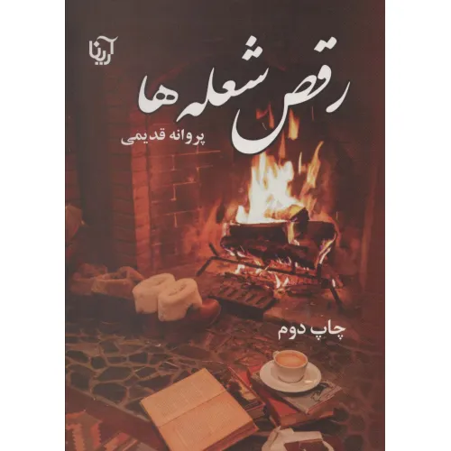 کتاب رقص شعله ها