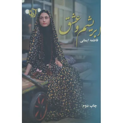 کتاب ابریشم و عشق