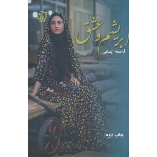 کتاب ابریشم و عشق