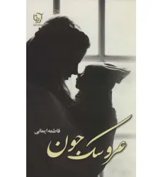 کتاب عروسک جون
