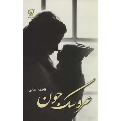 کتاب عروسک جون