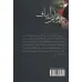 کتاب موهایم را بباف
