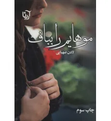 کتاب موهایم را بباف