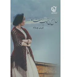 کتاب حال من خوب است اما... (2جلدی)