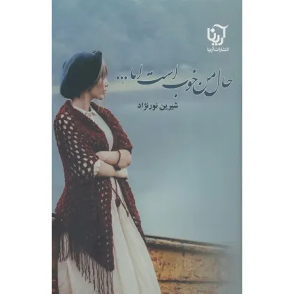 کتاب حال من خوب است اما... (2جلدی)