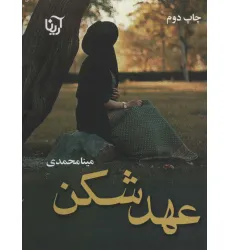 کتاب عهد شکن کتاب عهد شکن