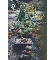 کتاب هپروت اقاقیا
