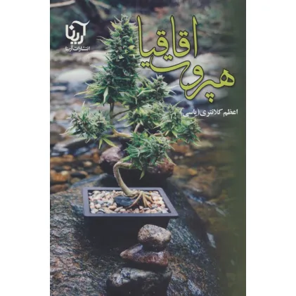 کتاب هپروت اقاقیا