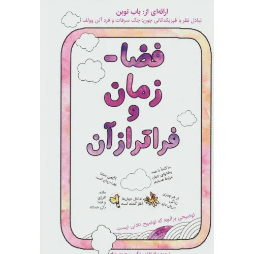 کتاب فضا-زمان و فراتر از آن