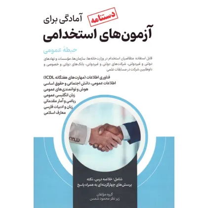 کتاب دستنامه آمادگی برای آزمون های استخدامی (حیطه عمومی) کتاب دستنامه آمادگی برای آزمون های استخدامی (حیطه عمومی)