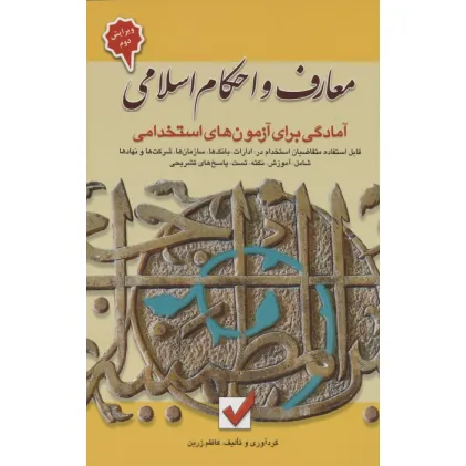 کتاب معارف و احکام اسلامی (آمادگی برای آزمون های استخدامی)