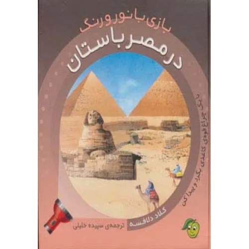 کتاب در مصر باستان (با 1 چراغ قوه ی کاغذی بگرد و پیدا کن) (بازی با نور و رنگ)