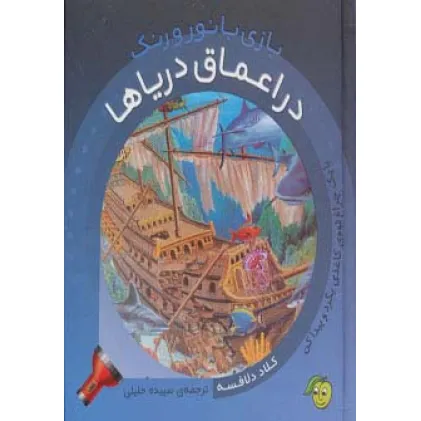 کتاب در اعماق دریاها (با یک چراغ قوه ی کاغذی بگرد و پیدا کن)،(بازی با نور و رنگ) کتاب در اعماق دریاها (با یک چراغ قوه ی کاغذی بگرد و پیدا کن)،(بازی با نور و رنگ)
