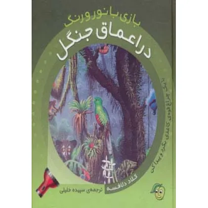 کتاب در اعماق جنگل (با یک چراغ قوه ی کاغذی بگرد و پیدا کن)،(بازی با نور و رنگ)،(گلاسه) کتاب در اعماق جنگل (با یک چراغ قوه ی کاغذی بگرد و پیدا کن)،(بازی با نور و رنگ)،(گلاسه)