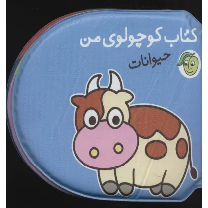 کتاب حمام کوچولوی من (حیوانات)