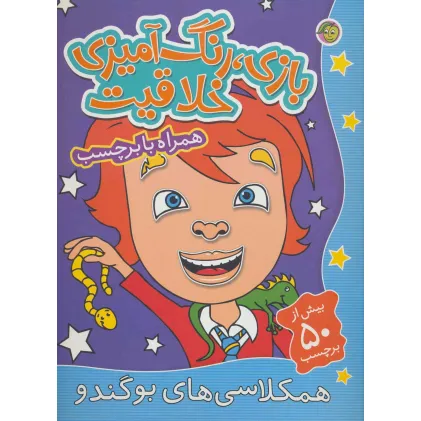 کتاب بازی،رنگ آمیزی خلاقیت (همکلاسی های بو گندو،همراه با برچسب)،(گلاسه)