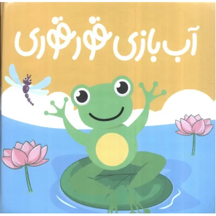 کتاب حمام آب بازی قوقوری کتاب حمام آب بازی قوقوری