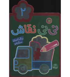 کتاب نی نی نقاش 2 (رنگ آمیزی،سرگرمی)،(2زبانه) کتاب نی نی نقاش 2 (رنگ آمیزی،سرگرمی)،(2زبانه)