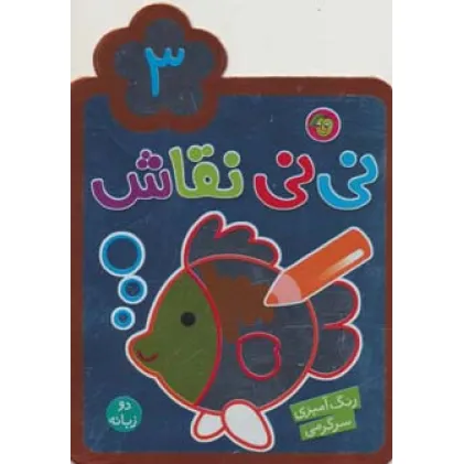 کتاب نی نی نقاش 3 (رنگ آمیزی،سرگرمی)،(2زبانه)