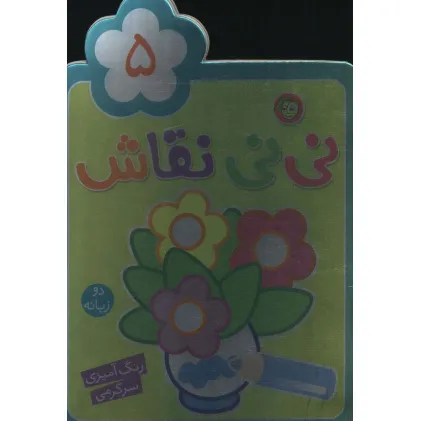 کتاب نی نی نقاش 5 (رنگ آمیزی،سرگرمی)