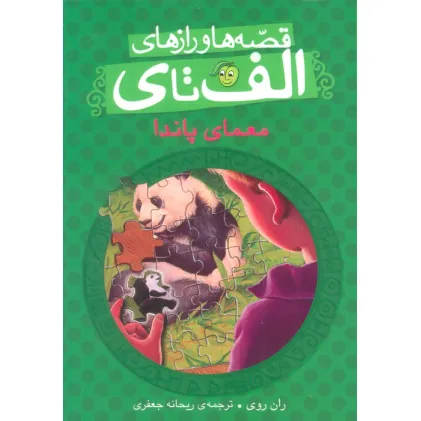 کتاب قصه ها و رازهای الف تا ی (معمای پاندا)