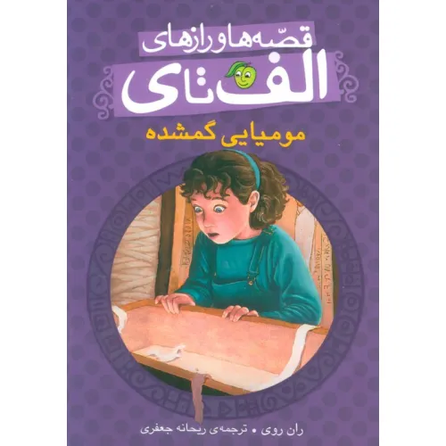 کتاب قصه ها و رازهای الف تا ی (مومیایی گمشده)