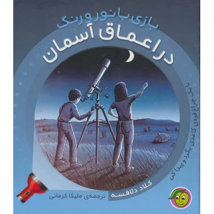 کتاب در اعماق آسمان (با یک چراغ قوه ی کاغذی کاغذی بگرد و پیدا کن)،(بازی با نور و رنگ) کتاب در اعماق آسمان (با یک چراغ قوه ی کاغذی کاغذی بگرد و پیدا کن)،(بازی با نور و رنگ)