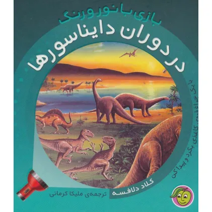 کتاب در دوران دایناسورها (با یک چراغ قوه ی کاغذی بگرد و پیدا کن)،(بازی با نور و رنگ)،(گلاسه) کتاب در دوران دایناسورها (با یک چراغ قوه ی کاغذی بگرد و پیدا کن)،(بازی با نور و رنگ)،(گلاسه)
