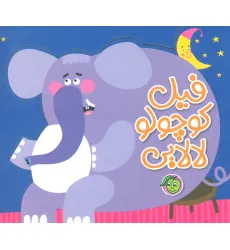کتاب فیل کوچولو،لالایی کتاب فیل کوچولو،لالایی