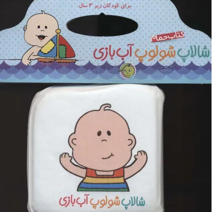 کتاب حمام شالاپ شولوپ آب بازی خشتی